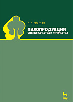 Пилопродукция: оценка качества и количества, Леонтьев Л.Л., Издательство Лань.