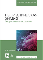 Неорганическая химия. Теоретические основы, Кириллов В. В., Издательство Лань.