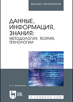 Данные, информация, знания: методология, теория, технологии, Москвитин А.А., Издательство Лань.