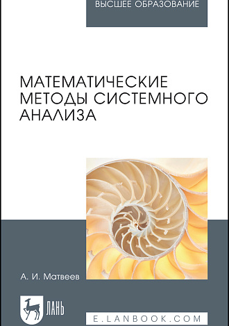 Математические методы системного анализа, Матвеев А.И., Издательство Лань.