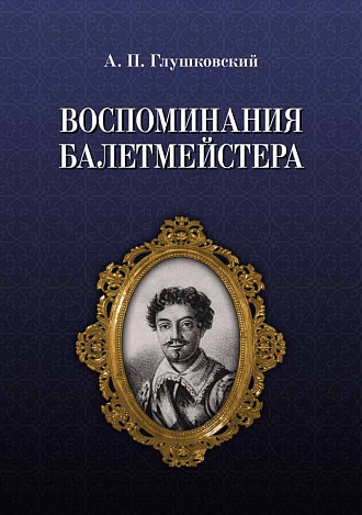 Воспоминания балетмейстера., Глушковский А.П., Издательство Лань.