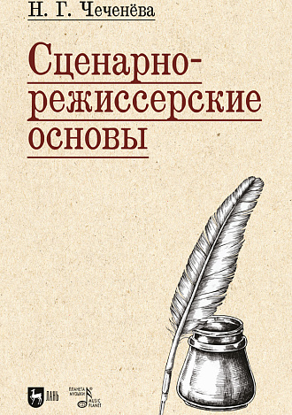 Сценарно-режиссерские основы