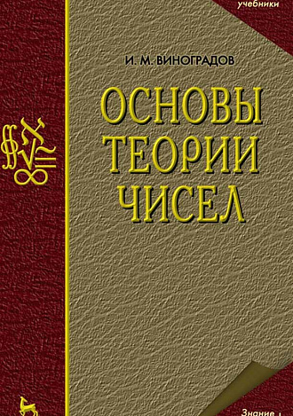 Основы теории чисел, Виноградов И.М., Издательство Лань.