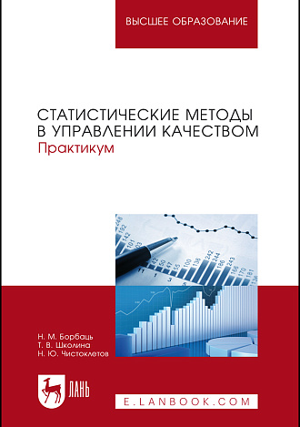 Статистические методы в управлении качеством. Практикум, Борбаць Н.М, Школина Т.В., Чистоклетов Н.Ю., Издательство Лань.