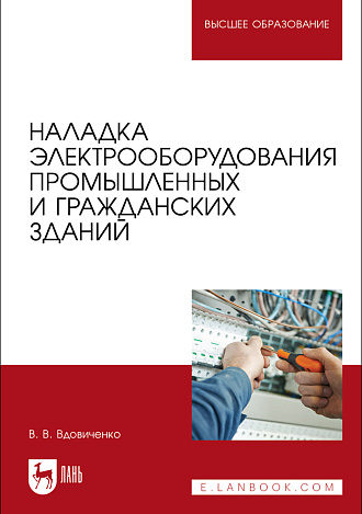 Наладка электрооборудования промышленных и гражданских зданий, Вдовиченко В. В., Издательство Лань.