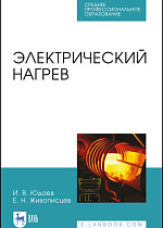 Электрический нагрев, Юдаев И.В., Живописцев Е.Н., Издательство Лань.