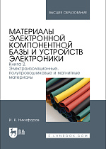 Материалы электронной компонентной базы и устройств электроники. Книга 2. Электроизоляционные, полупроводниковые и магнитные материалы, Никифоров И. К., Издательство Лань.