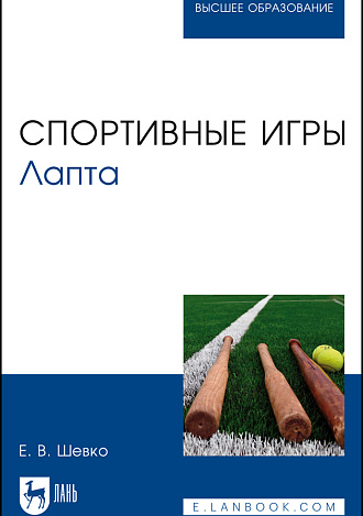 Спортивные игры. Лапта, Шевко Е. В., Издательство Лань.