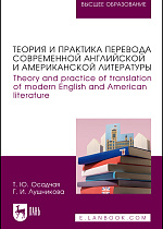 Теория и практика перевода современной английской и американской литературы. Theory and practice of translation of modern English and American literature, Осадчая Т. Ю., Лушникова Г. И., Издательство Лань.