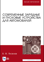 Современные зарядные и пусковые устройства  для автомобилей, Яковлев В.Ф., Издательство Лань.