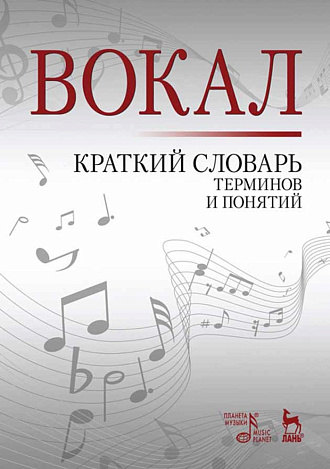 Вокал. Краткий словарь терминов и понятий., Александрова Н.А., Издательство Лань.