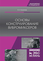 Основы конструирования вибромиксеров, Кузьмичев В.А., Издательство Лань.