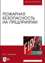 Пожарная безопасность на предприятии, Широков Ю. А., Издательство Лань.