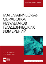 Математическая обработка результатов геодезических измерений, Ануфриев С. О., Ануфриев О. С., Издательство Лань.