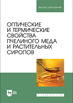 Оптические и термические свойства пчелиного меда и растительных сиропов, Нечипоренко А.П., Везо О. С., Ситникова В. Е., Нечипоренко У. Ю., Плотникова Л. В., Издательство Лань.