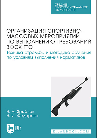 Организация спортивно-массовых мероприятий по выполнению требований ВФСК ГТО. Техника стрельбы и методика обучения по условиям выполнения нормативов, Зрыбнев Н. А., Федорова Н. И., Издательство Лань.
