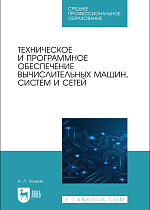 Техническое и программное обеспечение вычислительных машин, систем и сетей, Золкин А. Л., Издательство Лань.