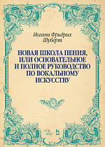 Новая школа пения, или Основательное и полное руководство по вокальному искусству