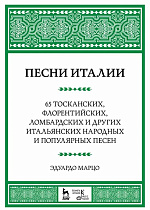 Песни Италии. 65 тосканских, флорентийских, ломбардских и других итальянских народных и популярных песен., Марцо Э., Издательство Лань.