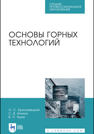 Основы горных технологий, Брюховецкий О. С., Иляхин С. В., Яшин В. П., Издательство Лань.