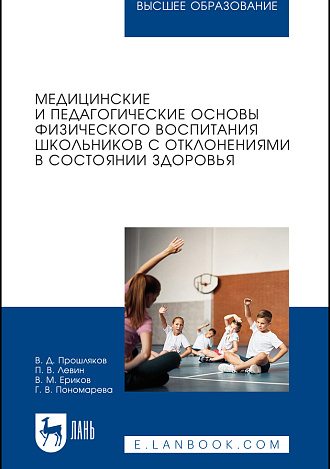 Медицинские и педагогические основы физического воспитания школьников с отклонениями в состоянии здоровья, Прошляков В. Д., Левин П. В., Ериков В. М., Пономарева Г. В., Издательство Лань.