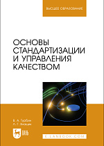 Основы стандартизации и управления качеством, Турбин В. А., Влащик Л. Г., Издательство Лань.