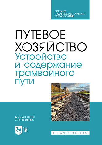 Путевое хозяйство. Устройство и содержание трамвайного пути, Басовский Д. А., Востриков О. В., Издательство Лань.