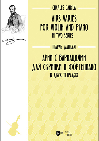 Арии с вариациями для скрипки и фортепиано. В двух тетрадях., Данкля Ш., Издательство Лань.