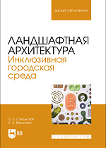Ландшафтная архитектура. Инклюзивная городская среда, Сокольская О. Б., Вергунова А. А., Издательство Лань.