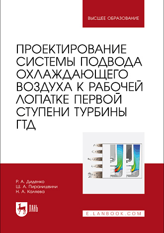 Проектирование системы подвода охлаждающего воздуха к рабочей лопатке первой ступени турбины ГТД, Диденко Р. А., Пиралишвили Ш.А., Каляева Н.А., Издательство Лань.