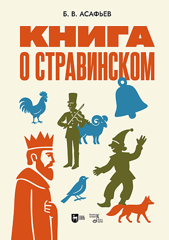 Книга о Стравинском