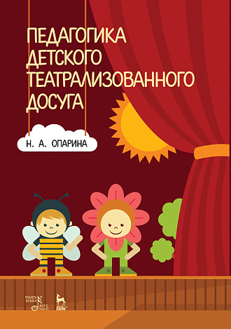 Педагогика детского театрализованного досуга., Опарина Н.А., Издательство Лань.