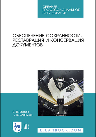 Обеспечение сохранности, реставрация и консервация документов, Егоров В. П., Слиньков А. В., Издательство Лань.