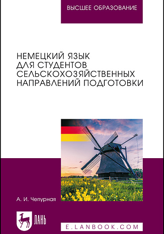 Немецкий язык для студентов сельскохозяйственных направлений подготовки, Чепурная А. И., Издательство Лань.