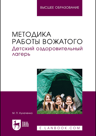 Методика работы вожатого. Детский оздоровительный лагерь, Кулаченко М. П., Издательство Лань.