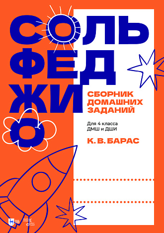 Сольфеджио. Сборник домашних заданий. Для 4 класса ДМШ и ДШИ