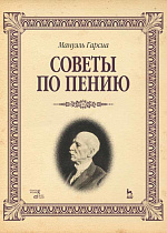 Советы по пению., Гарсиа М., Издательство Лань.