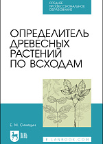 Определитель древесных растений по всходам, Синицын Е. М., Издательство Лань.
