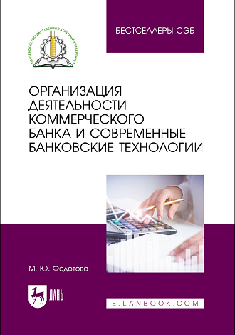 Организация деятельности коммерческого банка и современные банковские технологии, Федотова М. Ю., Издательство Лань.