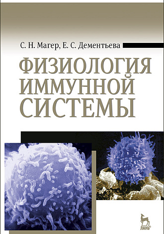 Физиология иммунной системы, Магер С.Н., Дементьева Е.С., Издательство Лань.