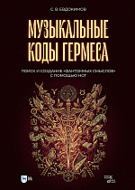 Музыкальные коды Гермеса. Поиск и создание «фантомных смыслов» с помощью нот