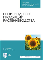 Производство продукции растениеводства, Ториков В. Е., Мельникова О. В., Издательство Лань.