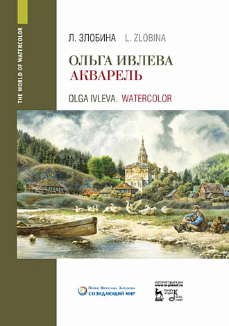 Ольга Ивлева. Акварель., Злобина Л.А., Издательство Лань.