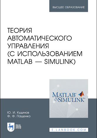 Теория автоматического управления (с использованием MATLAB — SIMULINK), Кудинов Ю. И., Пащенко Ф. Ф., Издательство Лань.