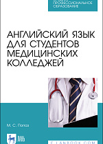 Английский язык для студентов медицинских колледжей, Попаз М. С., Издательство Лань.