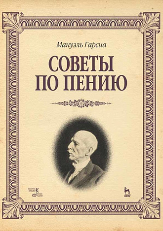 Советы по пению., Гарсиа М., Издательство Лань.