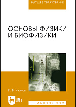 Основы физики и биофизики, Иванов И.В., Издательство Лань.