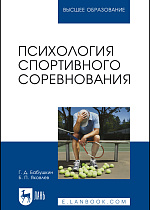 Психология спортивного соревнования, Бабушкин Г. Д., Яковлев Б. П., Издательство Лань.