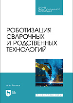 Роботизация сварочных и родственных технологий, Антонов А. А., Издательство Лань.