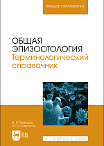 Общая эпизоотология. Терминологический справочник, Макаров В.В., Барсуков Ю. И., Издательство Лань.